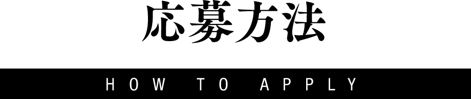 応募方法