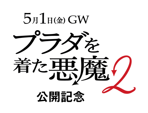 プラダを着た悪魔２