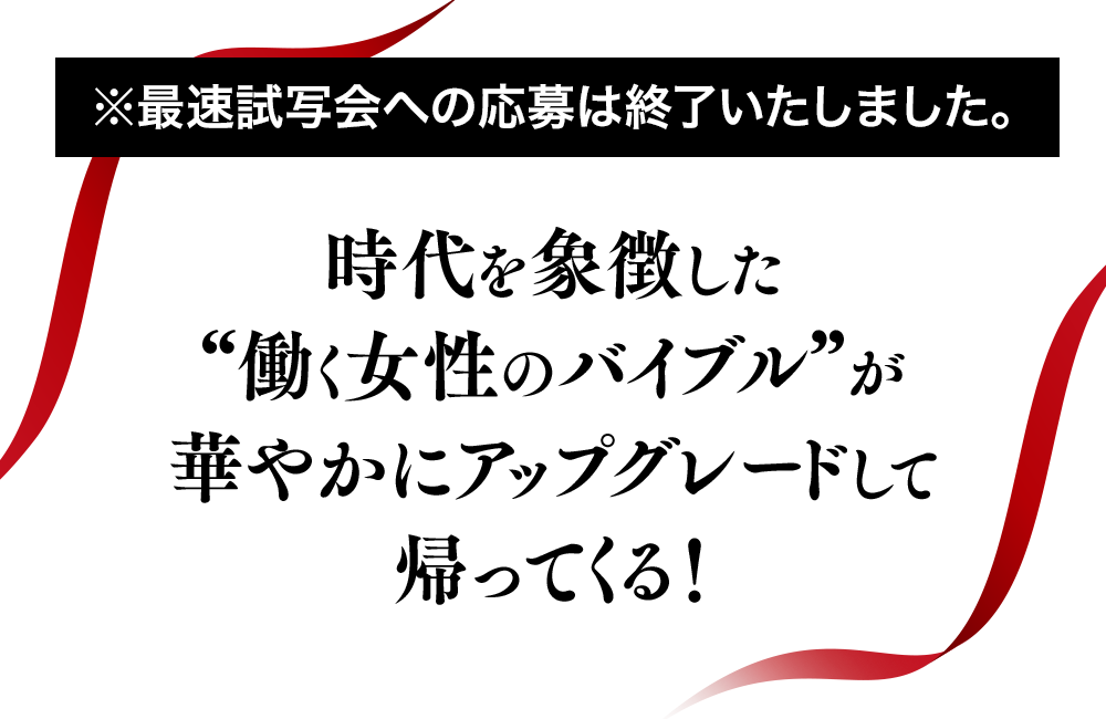 時代を象徴した“働く女性のバイブル”が華やかにアップグレードして帰ってくる！