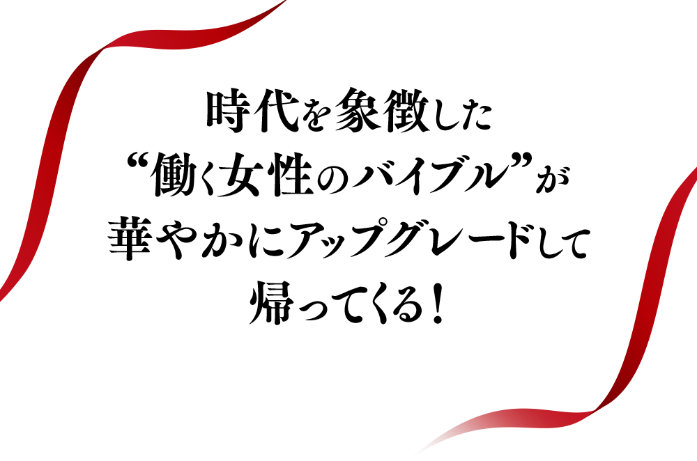 時代を象徴した“働く女性のバイブル”が華やかにアップグレードして帰ってくる！