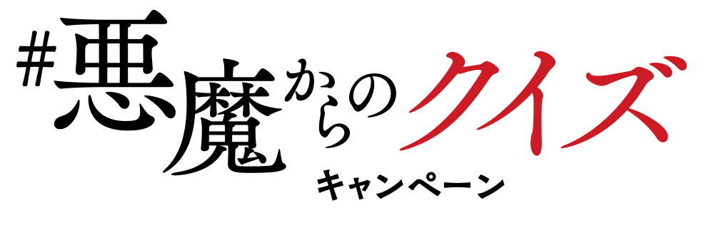 悪魔からのクイズキャンペーン
